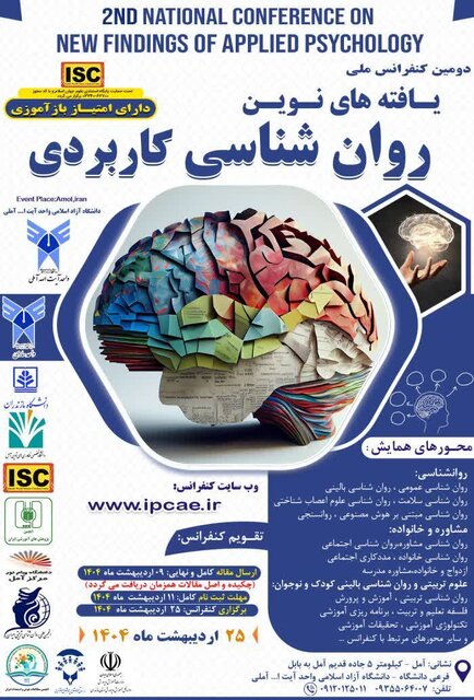 آمل، میزبان کنفرانس ملی یافته‌های نوین روانشناسی کاربردی شد