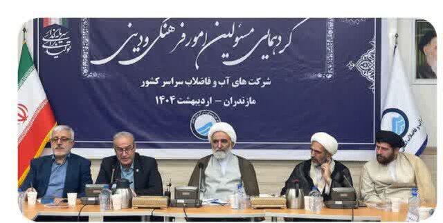 همایش مسئولان امور فرهنگی و دینی شرکت‌های آبفای کشور در ساری برگزار شد