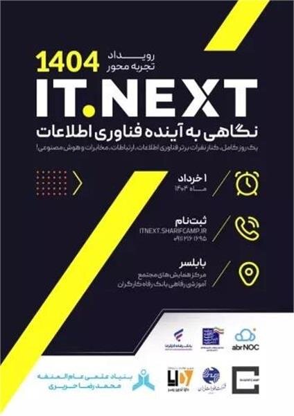برگزاری نخستین رویداد ITNext در مازندران برگزاری نخستین رویداد ITNext در مازندران