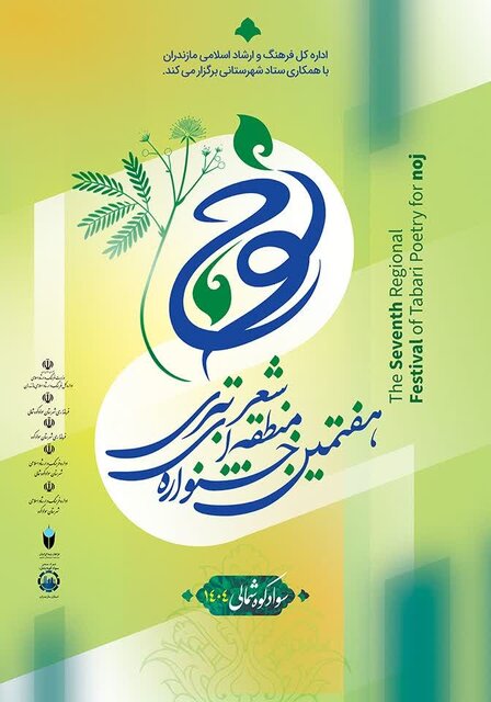 جشنواره شعر تبری «نوج»، بستری برای احیای زبان مازنی