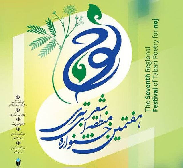 جشنواره شعر تبری «نوج»، بستری برای احیای زبان مازنی