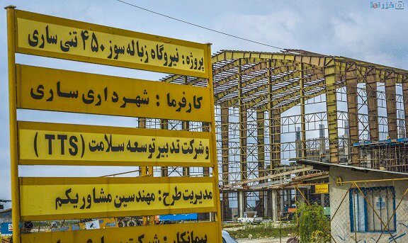 تکمیل نیروگاه زباله‌سوز ساری؛ عزم استانداری مازندران در تسریع و تکمیل پروژه ‌