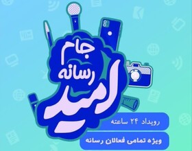 جام رسانه‌ای امید در مازندران برگزار می‌شود