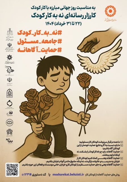 کارزار رسانه‌ای «نه به کار کودک» در مازندران کلید خورد