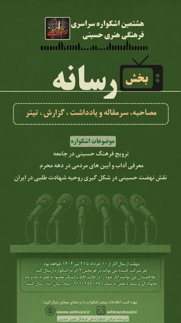 جزئیات بخش رسانه هشتمین اشکواره ملی فرهنگی هنری حسینی اعلام شد