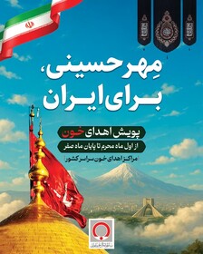 «مهر حسینی برای ایران»؛ آغاز پویش اهدای خون در ماه محرم