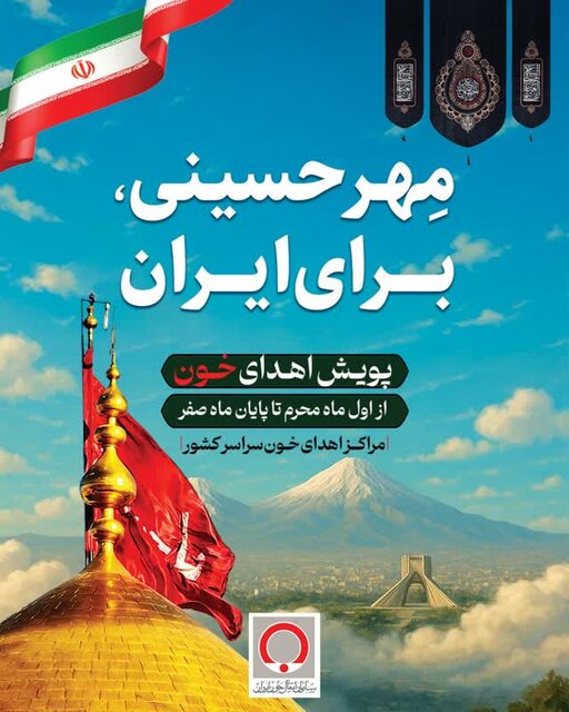 «مهر حسینی برای ایران»؛ آغاز پویش اهدای خون در ماه محرم