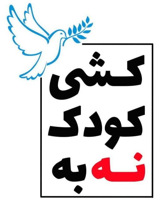 پویش «نه به کودک‌کشی–نه به سکوت» در مازندران آغاز شد