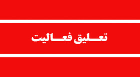  تعلیق مجوز فعالیت یک پارک حیات‌وحش در مازندران
