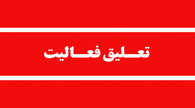  تعلیق مجوز محیط زیستی فعالیت پارک حیات‌وحش مایا (الیمالات)