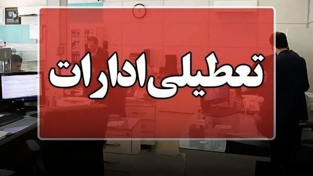 گرما ادارات مازندران را تعطیل کرد