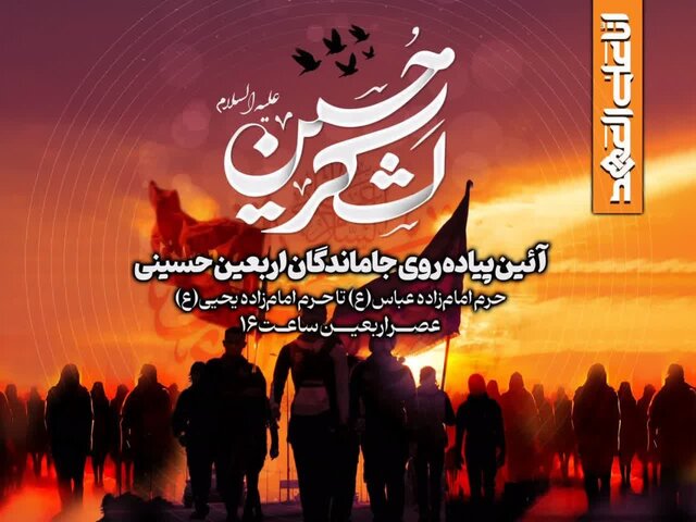 برگزاری همایش راهپیمایی جاماندگان اربعین حسینی عصر روز اربعین در ساری