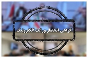  صدور گواهی انحصار وراثت در مازندران غیرحضوری شد