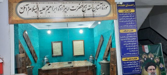موزه آستان مقدس امامزاده ابراهیم(ع) آمل راه اندازی شد