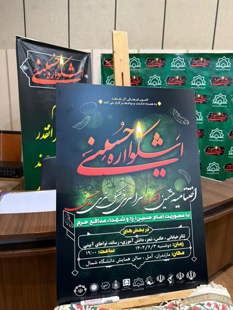 پوستر اختتامیه هشتمین اشکواره ملی فرهنگی هنری حسینی در آمل رونمایی شد