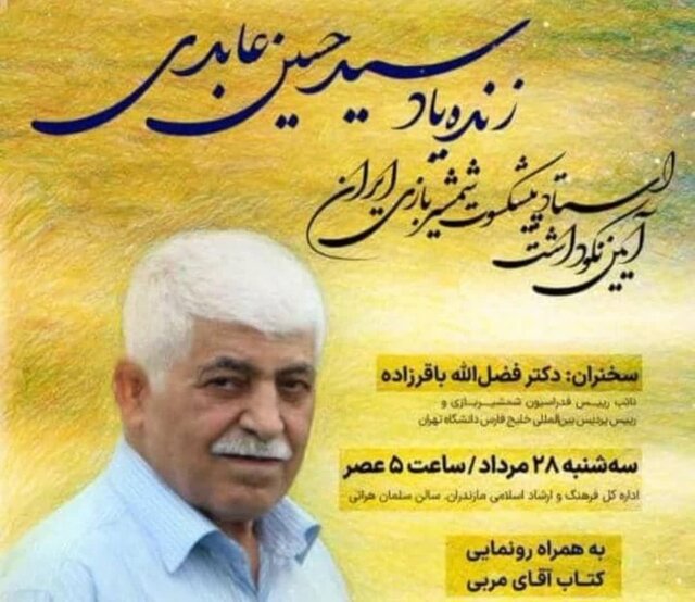 قدردانی از نیم قرن تلاش زندهیاد عابدی پیشکسوت شمشیربازی ایران