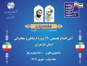 افتتاح ۱۲۰ پروژه‌ ارتباطی و مخابراتی در مازندران با ۷۸۰۰ میلیارد ریال سرمایه‌گذاری
