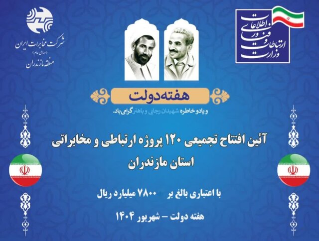 افتتاح ۱۲۰ پروژه‌ ارتباطی و مخابراتی در مازندران با ۷۸۰۰ میلیارد ریال سرمایه‌گذاری