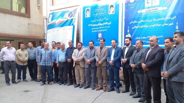 سرمایهگذاری ۱۲۹ میلیارد تومانی هفته دولت در پروژههای ارتباطی سوادکوه