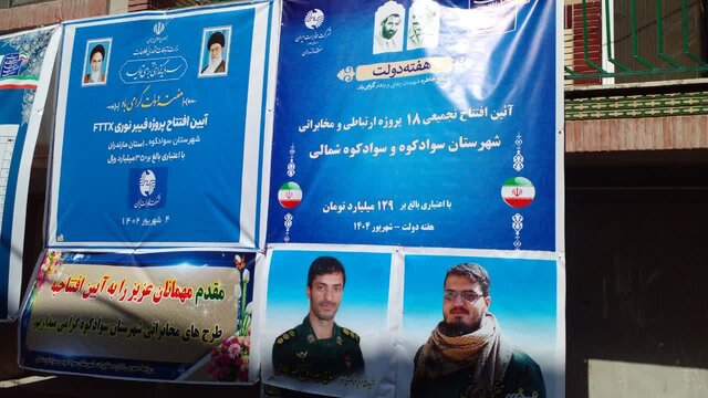 افتتاح پروژه‌هایی به ارزش ۱۲۹ میلیارد تومان طی هفته دولت در سوادکوه