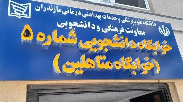 توسعه زیرساختهای رفاهی در دانشگاه علوم پزشکی مازندران