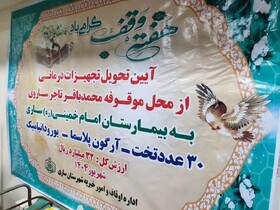 تحویل تجهیزات درمانی اوقاف به یک بیمارستان ساری