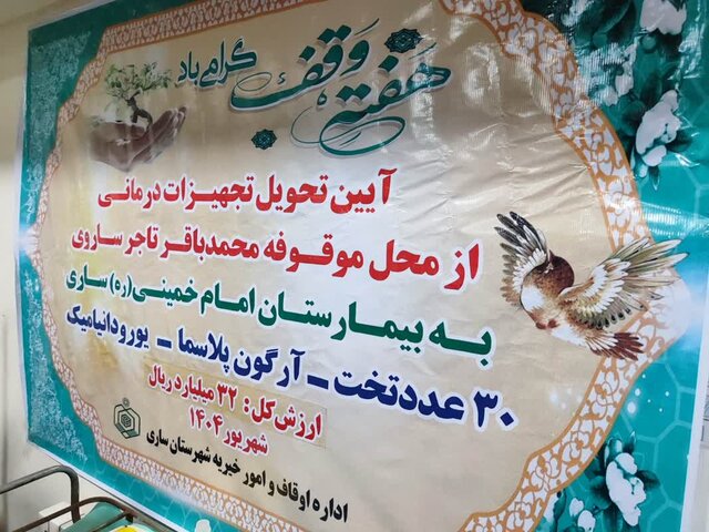 تحویل تجهیزات درمانی اوقاف به بیمارستان امام خمینی(ره) ساری