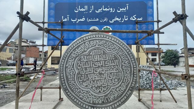 المان سکه ایلخانی ضرب آمل رونمایی شد