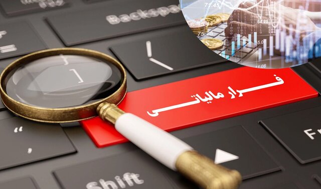 مالیات از کجا فرار میکند؟ مالیات از کجا فرار میکند؟