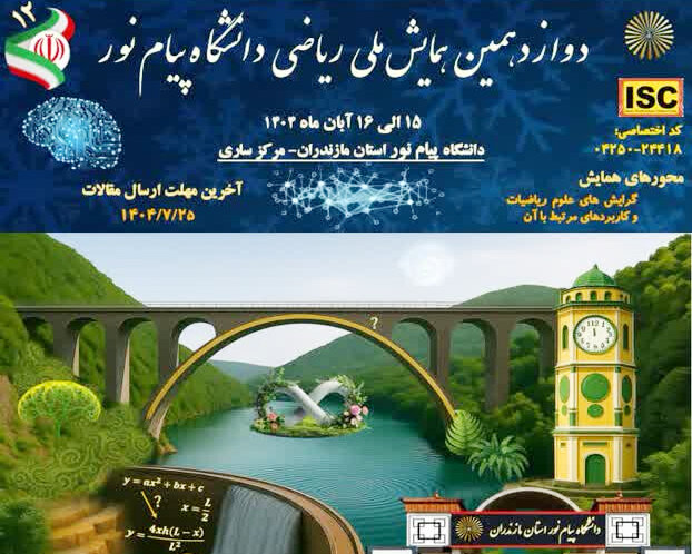 همایش ملّی ریاضی دانشگاه پیام نور در مازندران برگزار میشود همایش ملّی ریاضی دانشگاه پیام نور در مازندران برگزار میشود