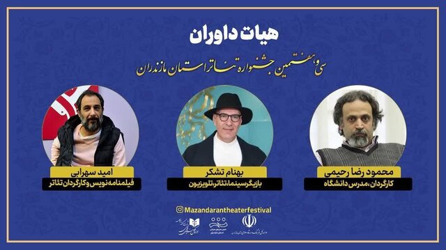 هیأت داوران سی‌وهفتمین جشنواره تئاتر مازندران معرفی شدند