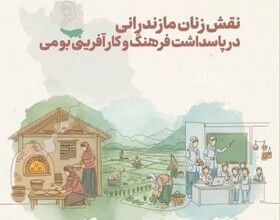 همایش نقش زنان مازندرانی در پاسداشت فرهنگ و کارآفرینی بومی در ساری برگزار شد