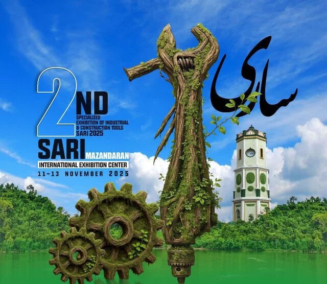 نمایشگاه صنعت و ابزار مازندران برگزار می‌شود