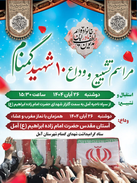 شهرستان آمل، آماده میزبانی از ۱۰ شهید گمنام