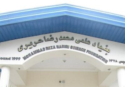 بنیاد حریری بابل؛ پیشتازی علمی در سایه بی‌توجهی مسئولان