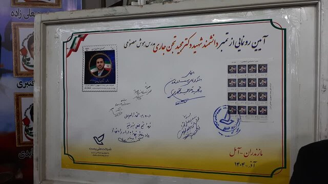 تمبر پستی دانشمند شهید جنگ تحمیلی ۱۲ روزه در آمل رونمایی شد