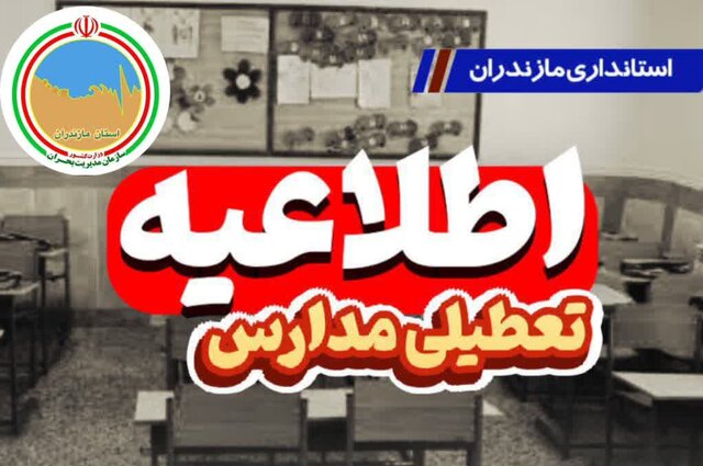 تعطیلی دوروزه مدارس مازندران به دلیل شیوع آنفلوانزا