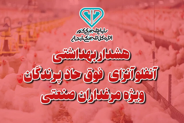 هشدار بهداشتی دامپزشکی مازندران به مرغدارن صنعتی درباره آنفلوانزای فوق حاد پرندگان