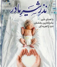 آغاز پویش «نذر شیر مادر» برای نجات نوزادان نارس  در بابل