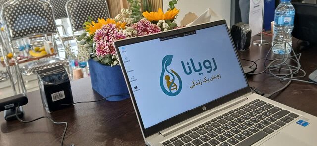 «رویانا» در آمل گامی نوین در درمان ناباروری