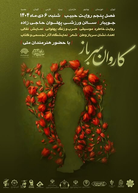 اجرای «روایت حبیب» در مازندران/ تبیین مکتب سردار سلیمانی با زبان هنر و آیینهای پهلوانی