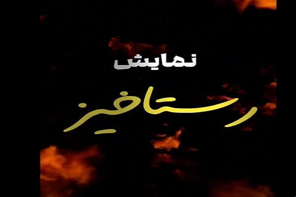 رستاخیز، روایتی نو از ایثار و شهادت