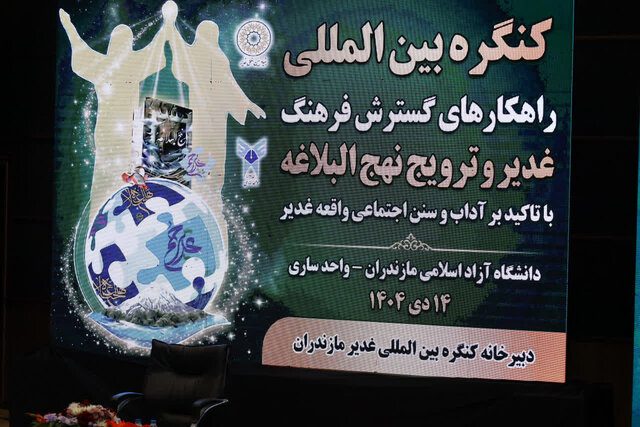 کنگره بین‌المللی «راهکارهای گسترش فرهنگ غدیر ونهج‌البلاغه» در ساری برگزار شد