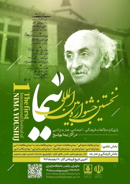 نخستین جشنواره بین‌الملی نیما یوشیج در دانشگاه مازندران برگزار می‌شود