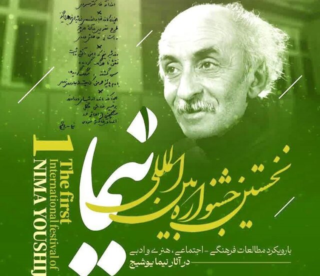 نخستین جشنواره بین‌المللی نیما یوشیج در دانشگاه مازندران برگزار می‌شود