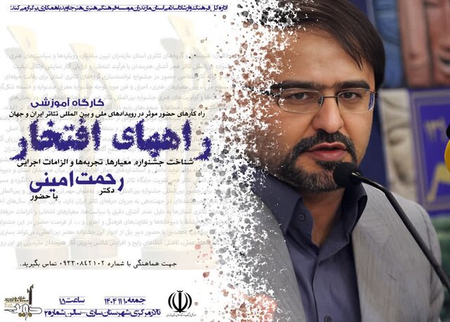 برگزاری کارگاه آموزشی «راه‌های افتخار» ویژه هنرهای نمایشی در ساری