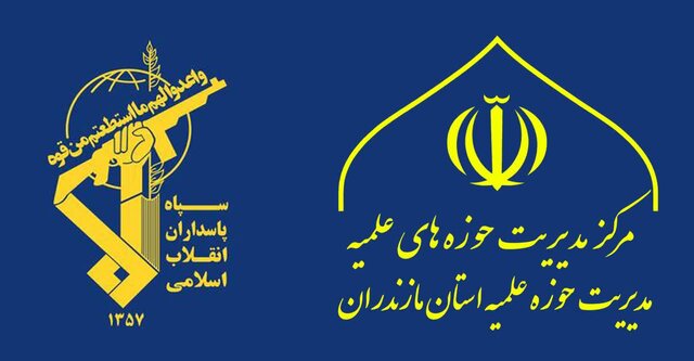 بیانیه حوزه‌ علمیه مازندران در حمایت قاطع از سپاه پاسداران انقلاب اسلامی