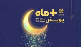 آغاز پویش «مثبت ماه» بهزیستی مازندران در ماه رمضان