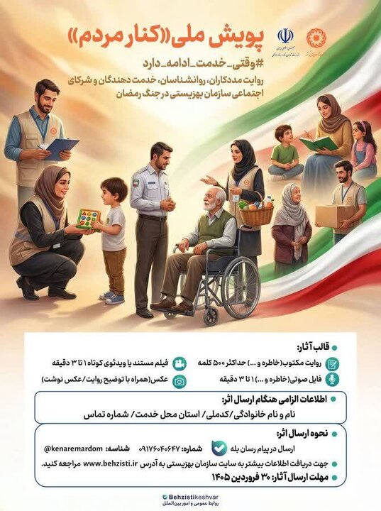 فراخوان بهزیستی مازندران برای پیوستن به پویش ملی «کنار مردم»