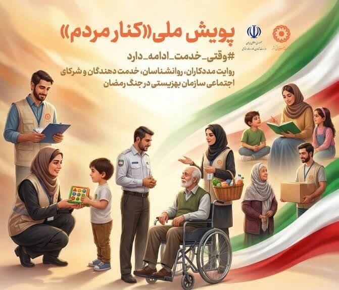 فراخوان بهزیستی مازندران برای پیوستن به پویش ملی «کنار مردم»
